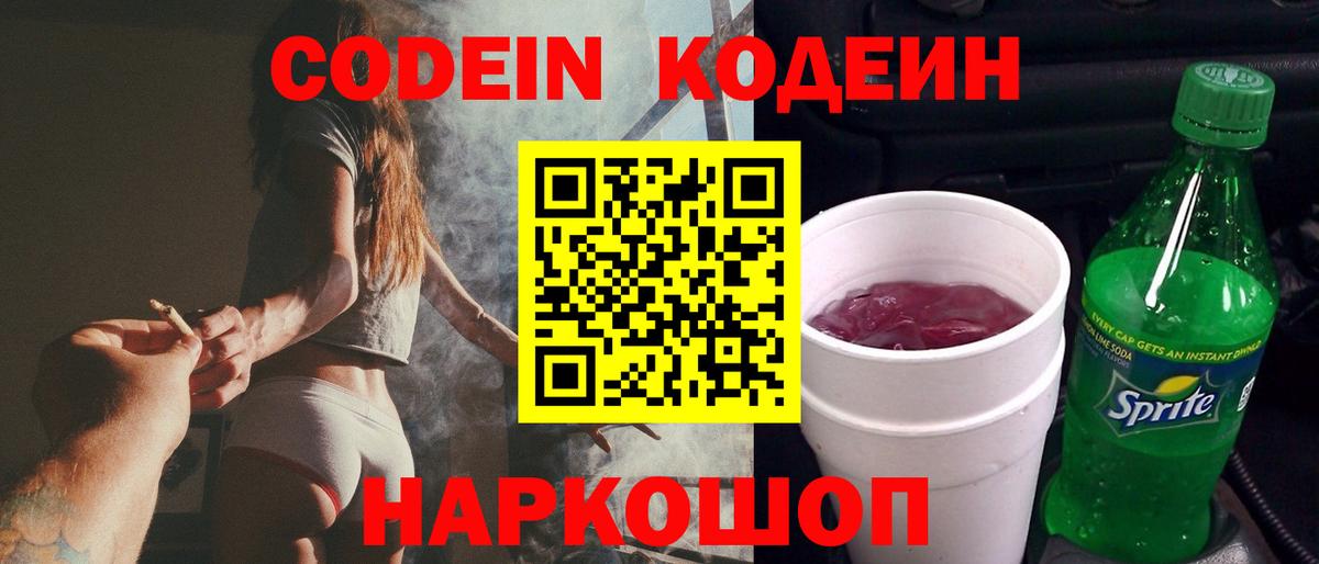 Кодеиновый сироп Lean Purple Drank  Вход с VPN  Павлово 